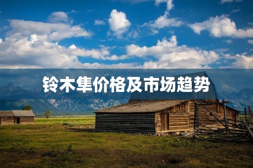 铃木隼价格及市场趋势