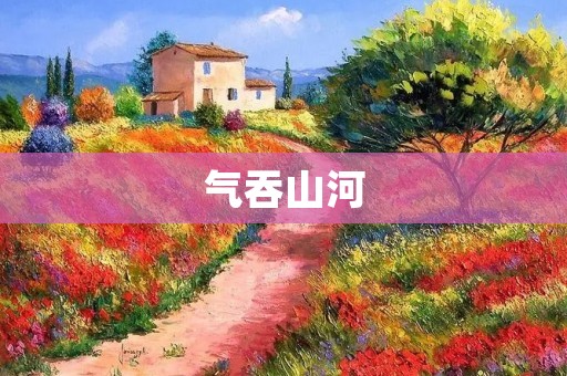 气吞山河:勇往直前的力量