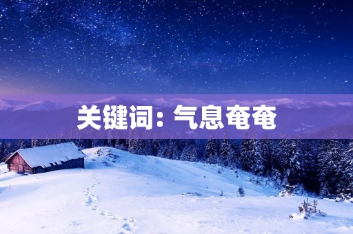 关键词: 气息奄奄