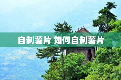 自制薯片 如何自制薯片