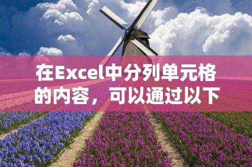 在Excel中分列单元格的内容,可以通过以下步骤实现。首先,选中需要分列的单元格。然后,点击Excel菜单栏中的“数据”选项卡,找到“文本到列”命令并点击。接下来,弹出的“文本向导”对话框中,选择“分隔符号”选项,并点击“下一步”按钮。在下一个界面上,选择适当的分隔符号,例如逗号、分号或制表符等,然后点击“下一步”按钮。最后,在最后一个界面上,可以选择数据格式和列宽等选项,然后点击“完成”按钮即可完成分列操作。