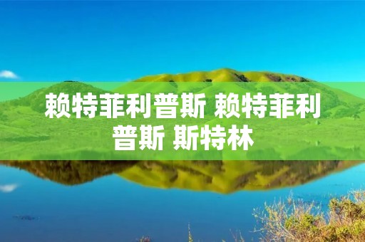 赖特菲利普斯 赖特菲利普斯 斯特林