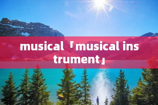 musical「musical instrument」