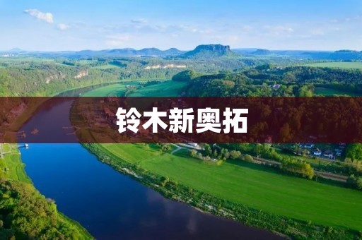 铃木新奥拓:小巧灵动的城市代步工具 铃木新奥拓:小巧灵动的城市代步工具