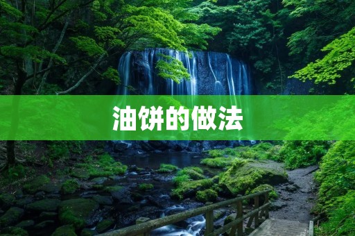 油饼的做法：传统美味，家常小吃