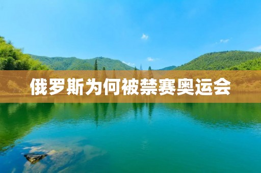 俄罗斯为何被禁赛奥运会