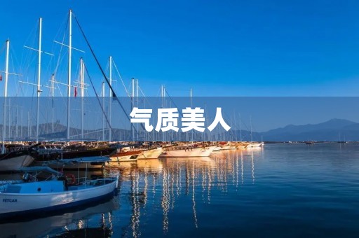 气质美人:散发迷人魅力的女性