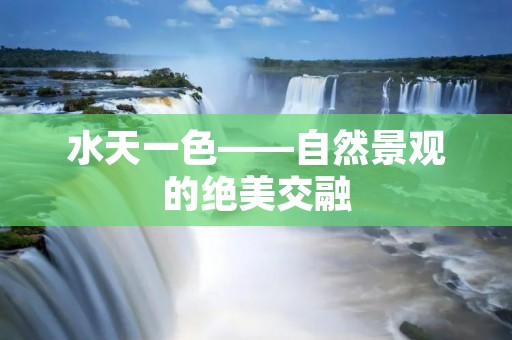 水天一色——自然景观的绝美交融