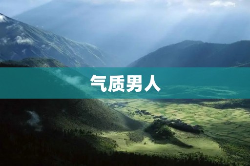 气质男人:深藏内涵,散发魅力