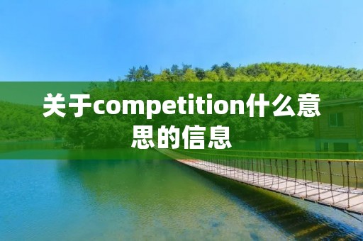 关于competition什么意思的信息