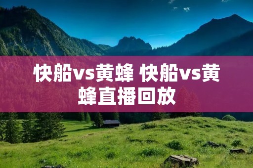快船vs黄蜂 快船vs黄蜂直播回放