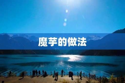 魔芋的做法：美味可口的低卡食材