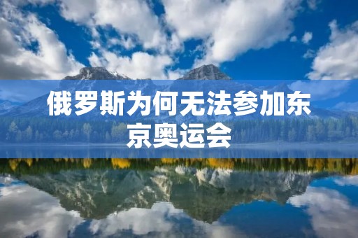 俄罗斯为何无法参加东京奥运会
