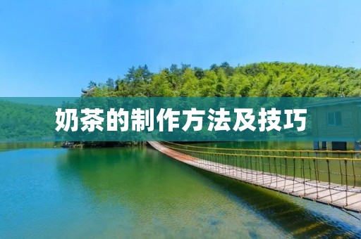 奶茶的制作方法及技巧 奶茶的制作方法及技巧