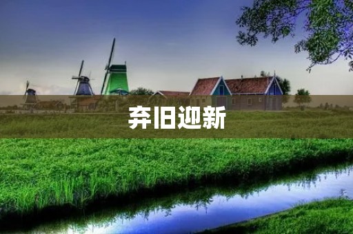 弃旧迎新:改变与希望的新篇章