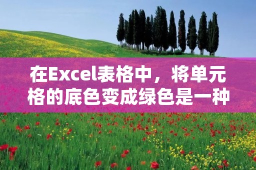 在Excel表格中,将单元格的底色变成绿色是一种常见的操作。如果你想要去掉这种底色,可以按照以下步骤进行操作。