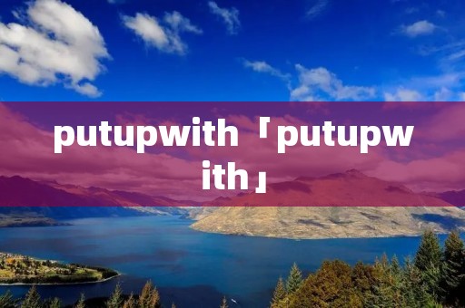 putupwith「putupwith」