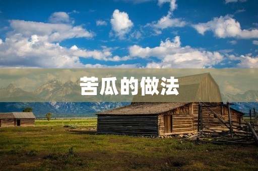 苦瓜的做法：清热解毒，苦中带甜