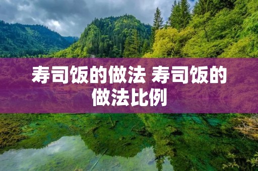 寿司饭的做法 寿司饭的做法比例