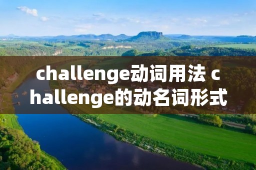 challenge动词用法 challenge的动名词形式是什么
