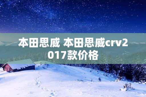 本田思威 本田思威crv2017款价格