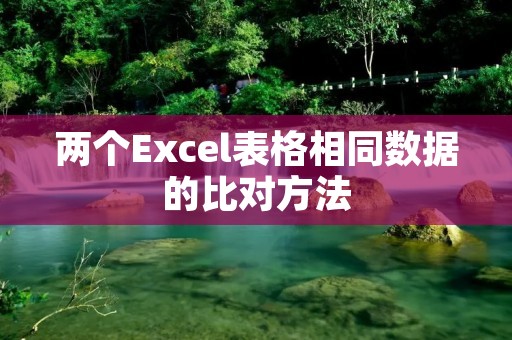 两个Excel表格相同数据的比对方法