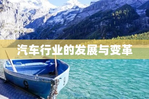 汽车行业的发展与变革