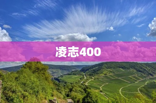 凌志400:豪华品质与出色性能的完美结合