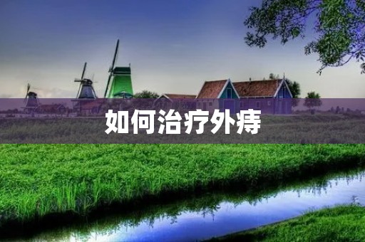 如何治疗外痔