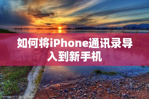 如何将iPhone通讯录导入到新手机
