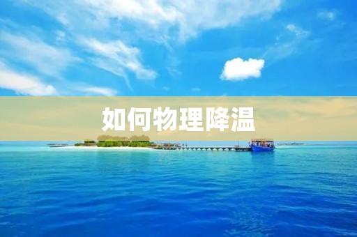 如何物理降温