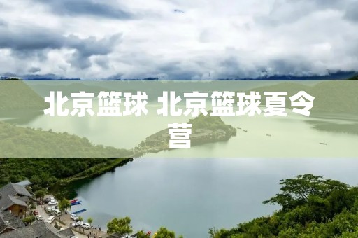 北京篮球 北京篮球夏令营
