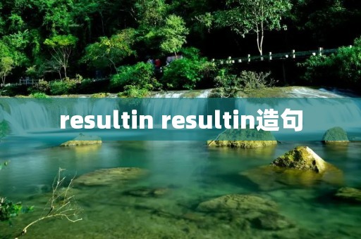 resultin resultin造句