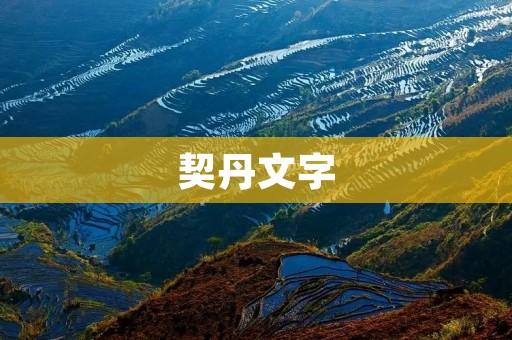 契丹文字:揭示历史的宝藏