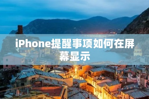 iPhone提醒事项如何在屏幕显示