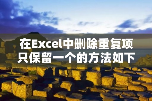 在Excel中删除重复项只保留一个的方法如下: