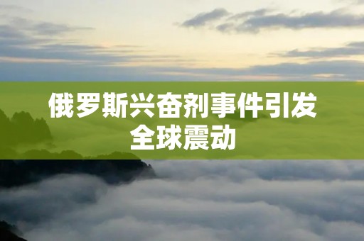 俄罗斯***事件引发全球震动 俄罗斯***事件引发全球震动