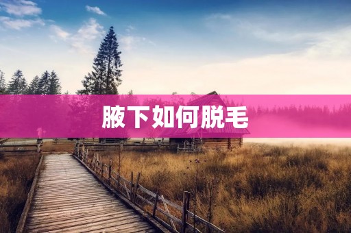 腋下如何脱毛