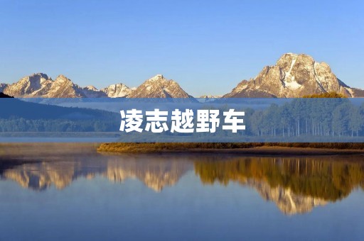 凌志越野车:突破极限的驭风之选 凌志越野车:突破极限的驭风之选