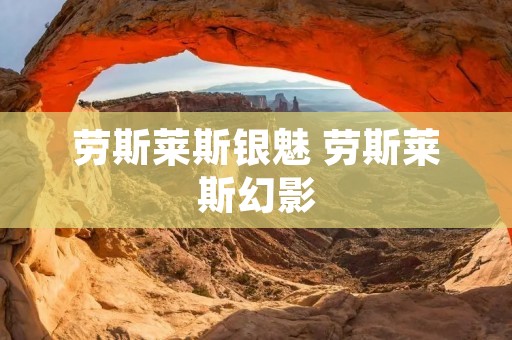 劳斯莱斯银魅 劳斯莱斯幻影