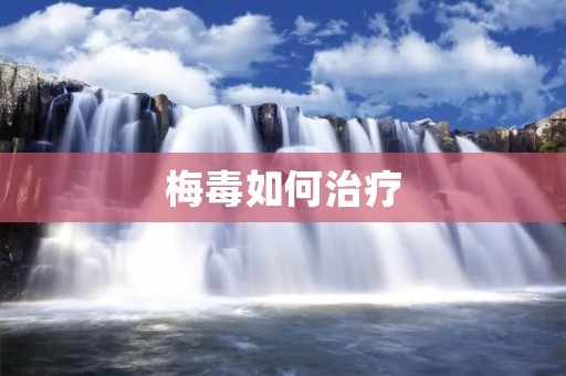 梅毒如何治疗