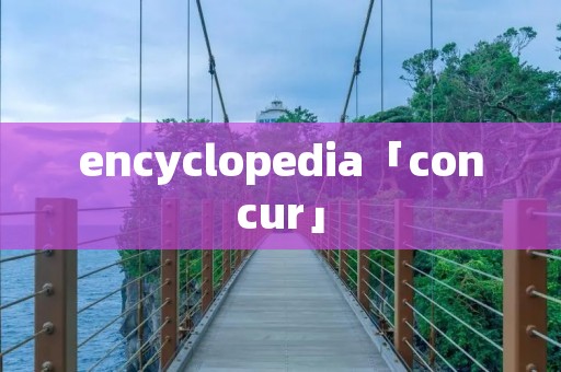 encyclopedia「concur」