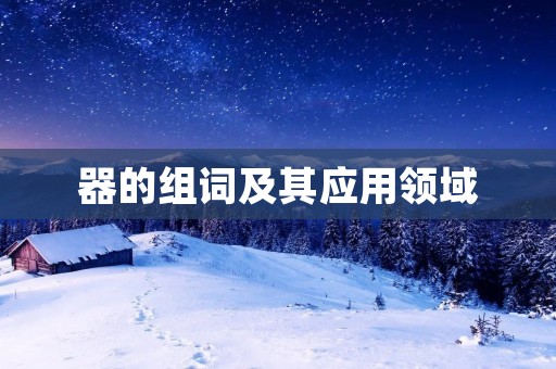 器的组词及其应用领域