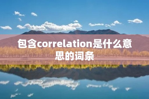 包含correlation是什么意思的词条