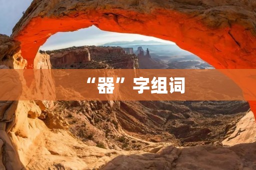“器”字组词:发展中国家如何提升农业生产工器械化水平