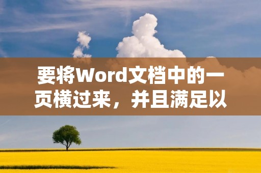 要将Word文档中的一页横过来,并且满足以下要求:
