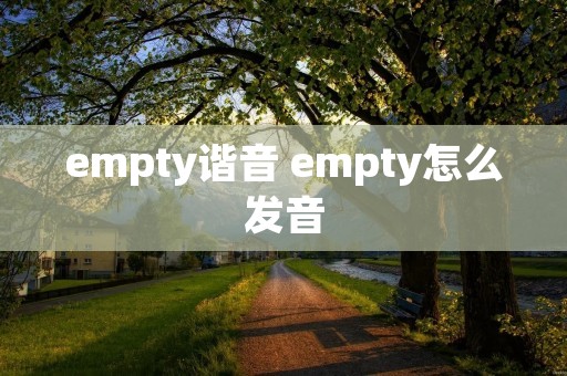 empty谐音 empty怎么发音 empty谐音 empty怎么发音
