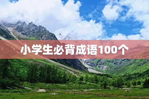 小学生必背成语100个