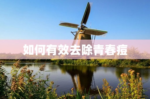 如何有效去除青春痘
