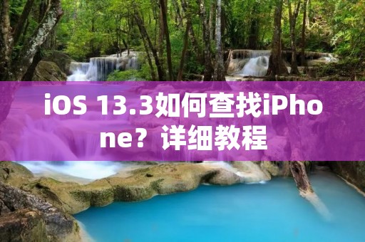 iOS 13.3如何查找iPhone?详细教程